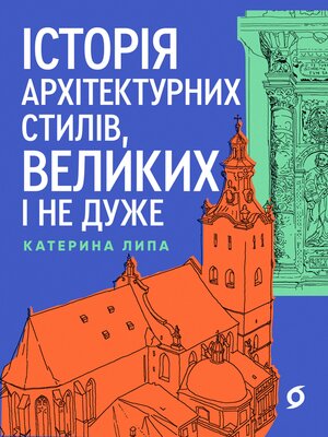 cover image of Історія архітектурних стилів, великих і не дуже